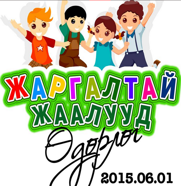 Хүүхдийн баяраар Жаргалтай жаалууд өдөрлөг болно